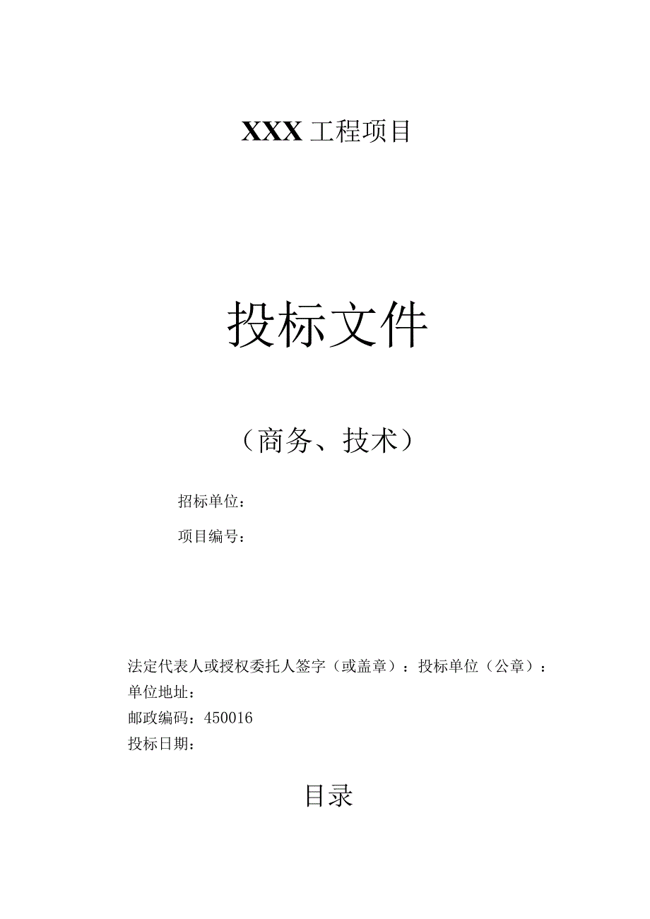 某工程项目投标文件(DOC58页).docx_第1页