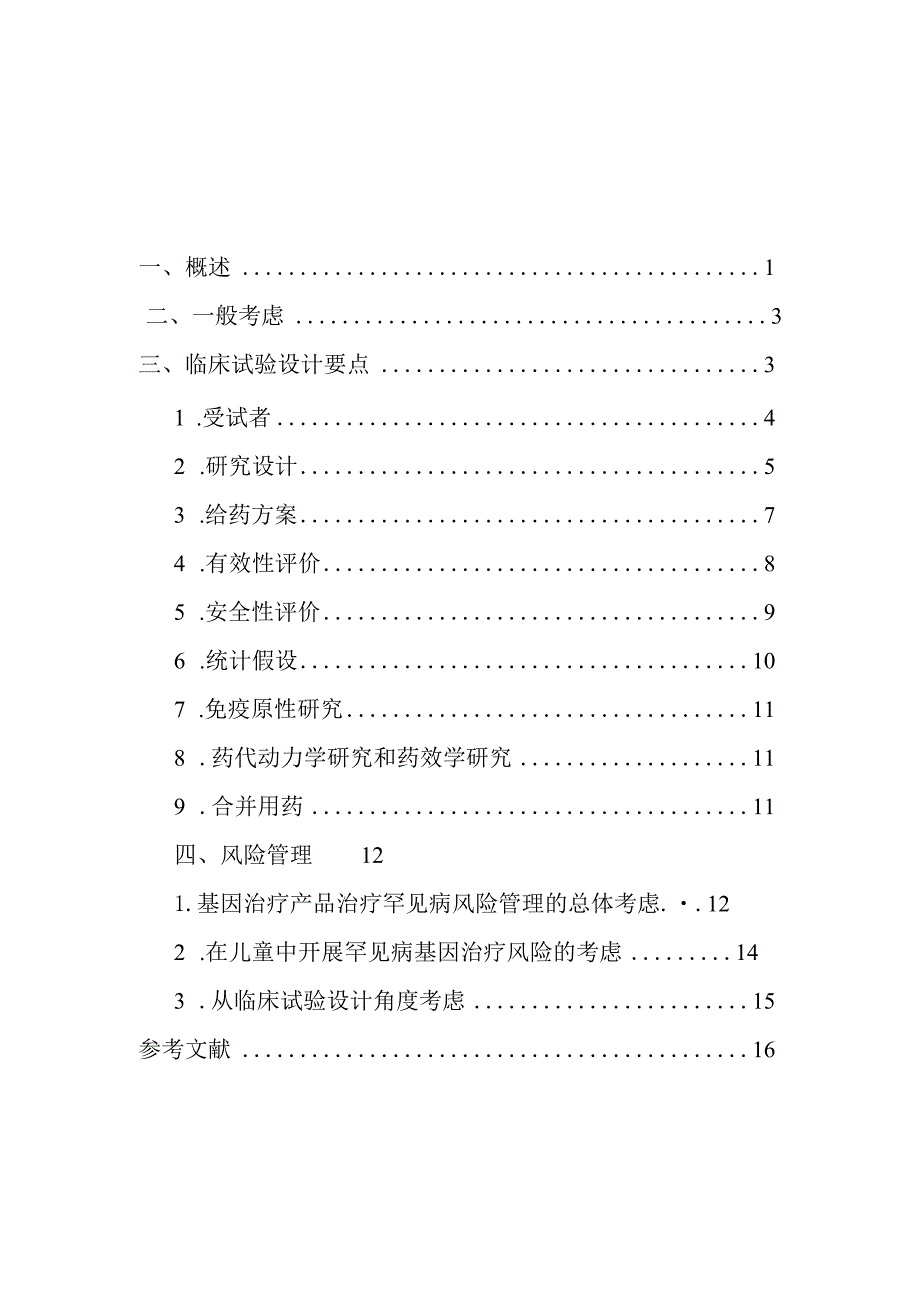 罕见病基因治疗产品临床试验技术指导原则（2024）（试行）.docx_第2页