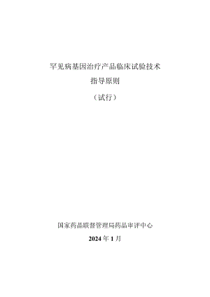 罕见病基因治疗产品临床试验技术指导原则（2024）（试行）.docx