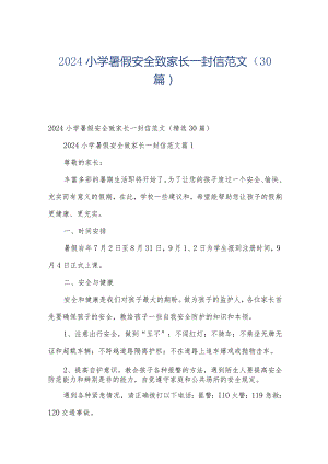 2024小学暑假安全致家长一封信范文（30篇）.docx