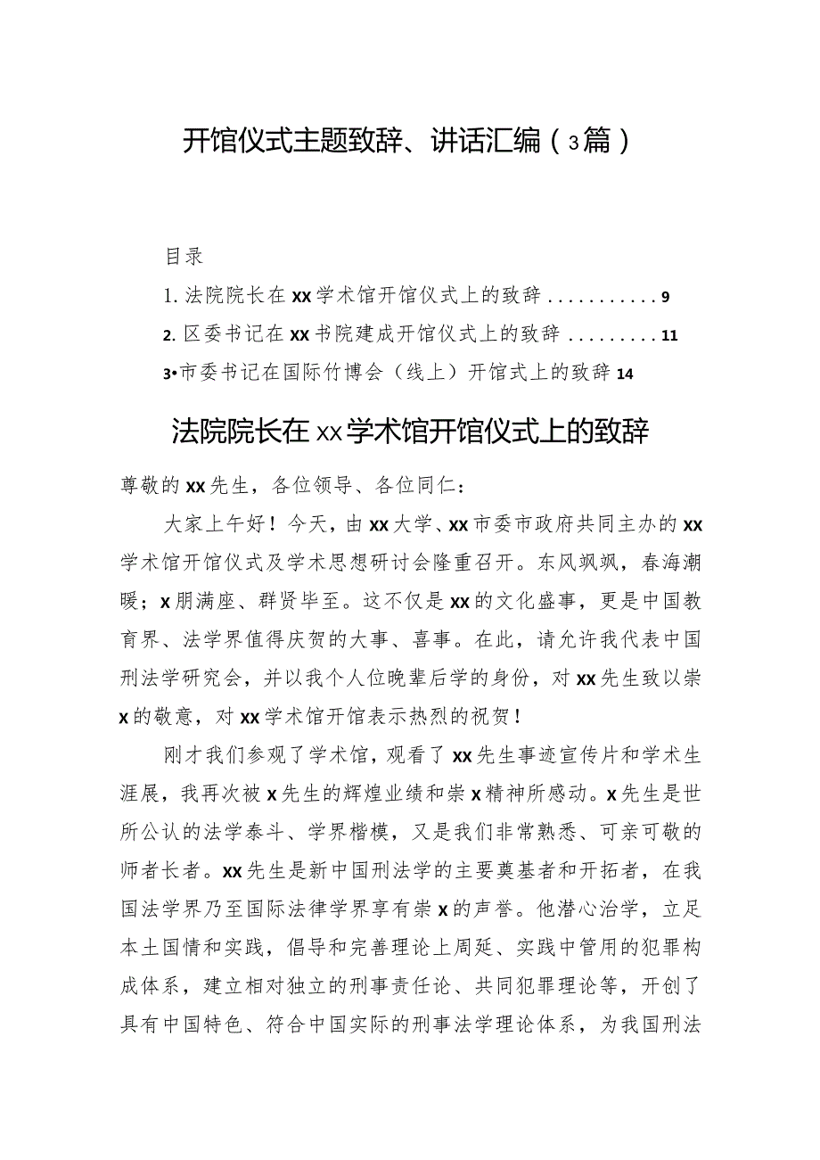 开馆仪式主题致辞、讲话汇编（3篇）.docx_第1页