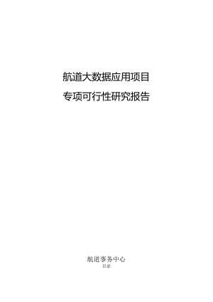 航道大数据应用专项研究报告[129页Word].docx