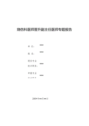 烧伤科医师晋升副主任医师专题报告（小儿烧伤休克合并急性汽油中毒病）.docx