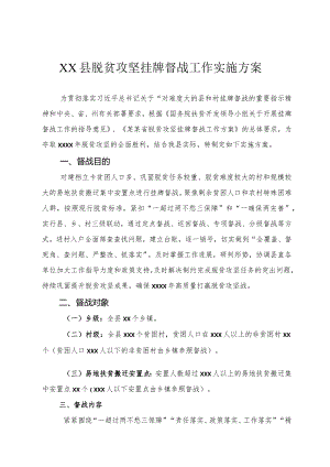 脱贫攻坚挂牌督战工作实施方案.docx