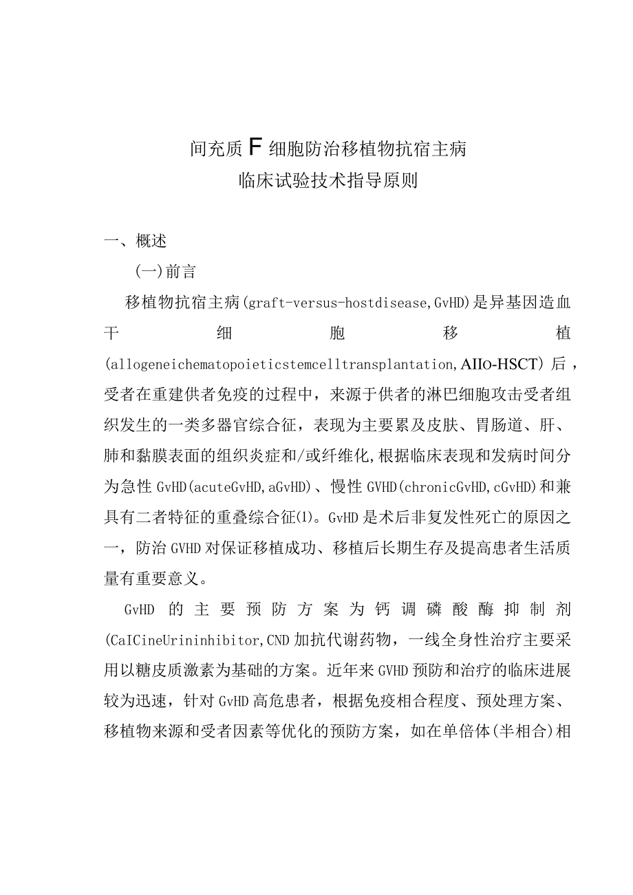 间充质干细胞防治移植物抗宿主病临床试验技术指导原则（2024）（试行）.docx_第3页