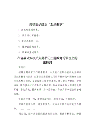 高校班子建设“五点要求”&在全县公安机关支部书记主题教育轮训班上的主持词.docx