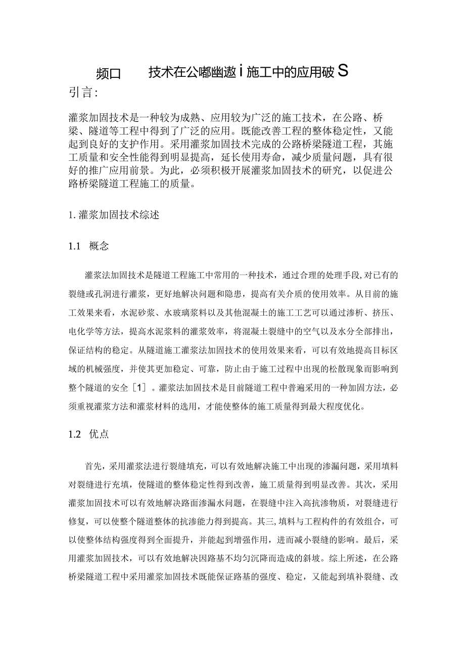 灌浆加固技术在公路桥梁隧道施工中的应用研究.docx_第1页