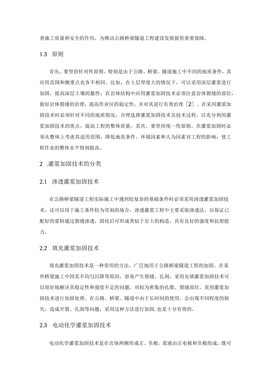 灌浆加固技术在公路桥梁隧道施工中的应用研究.docx_第2页