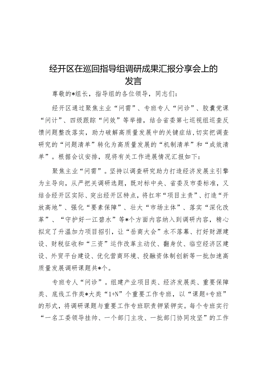 经开区在巡回指导组调研成果汇报分享会上的发言&关于某党委主题教育工作情况总结的报告.docx_第1页