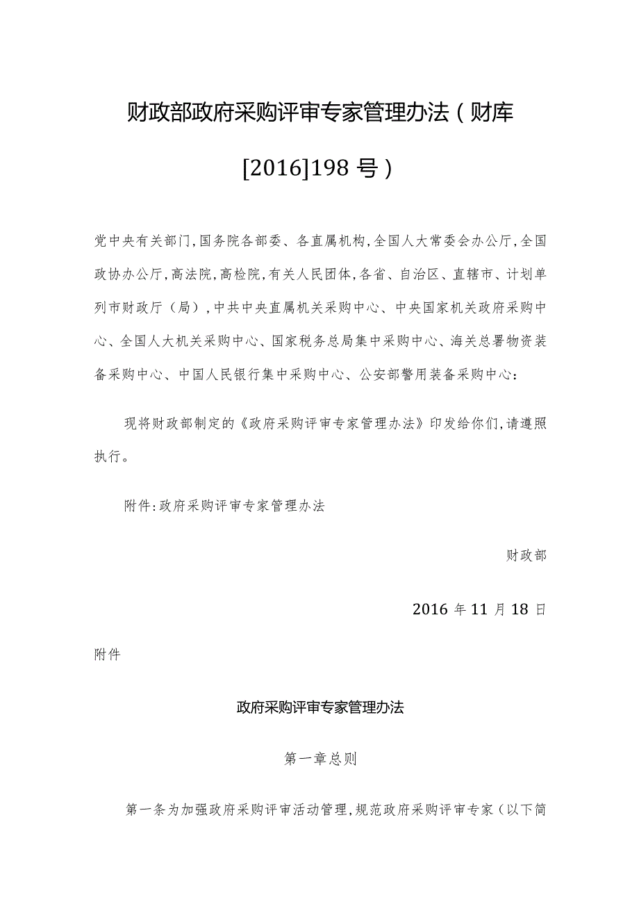 财政部政府采购评审专家管理办法（财库[2016]198号）（2017年1月1日实施）.docx_第1页