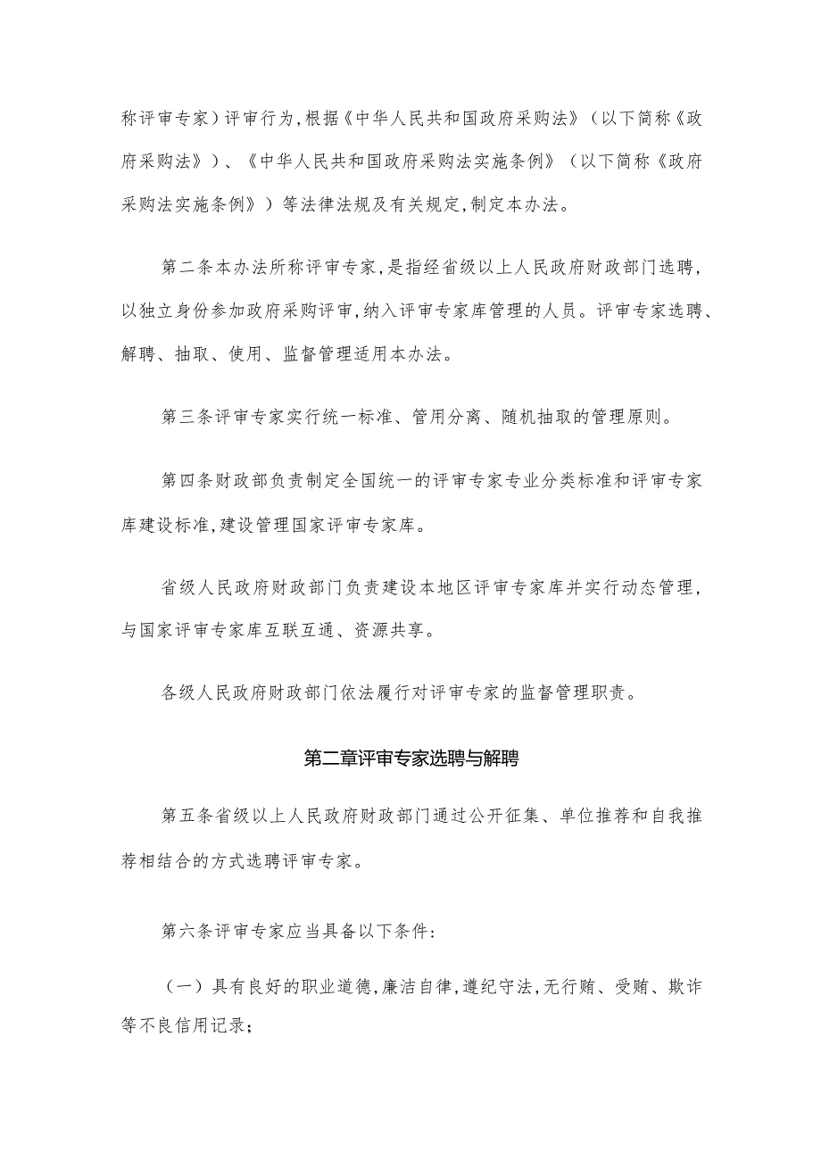 财政部政府采购评审专家管理办法（财库[2016]198号）（2017年1月1日实施）.docx_第2页