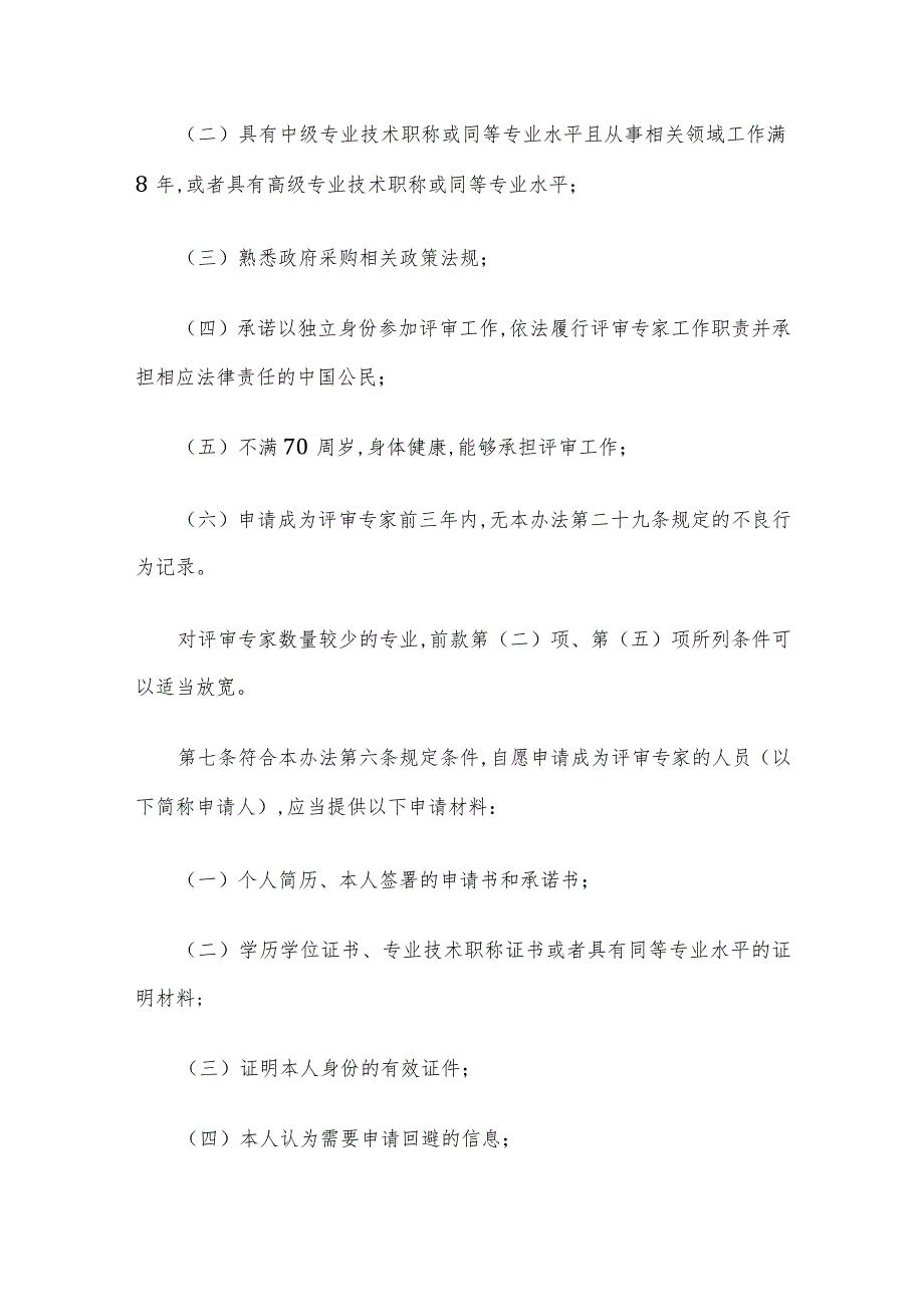 财政部政府采购评审专家管理办法（财库[2016]198号）（2017年1月1日实施）.docx_第3页