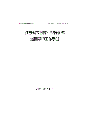 江苏省农村商业银行系统巡回导师工作手册.docx