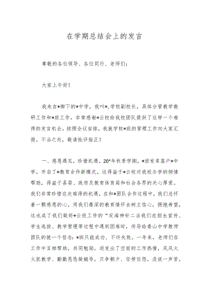 在学期总结会上的发言.docx