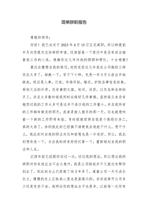 简单辞职报告.docx