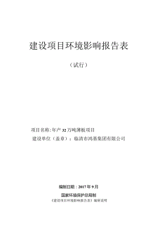 某年产32万吨薄板项目建设项目环境影响报告表.docx