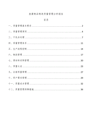 鱼糜制品制造质量管理分析报告.docx