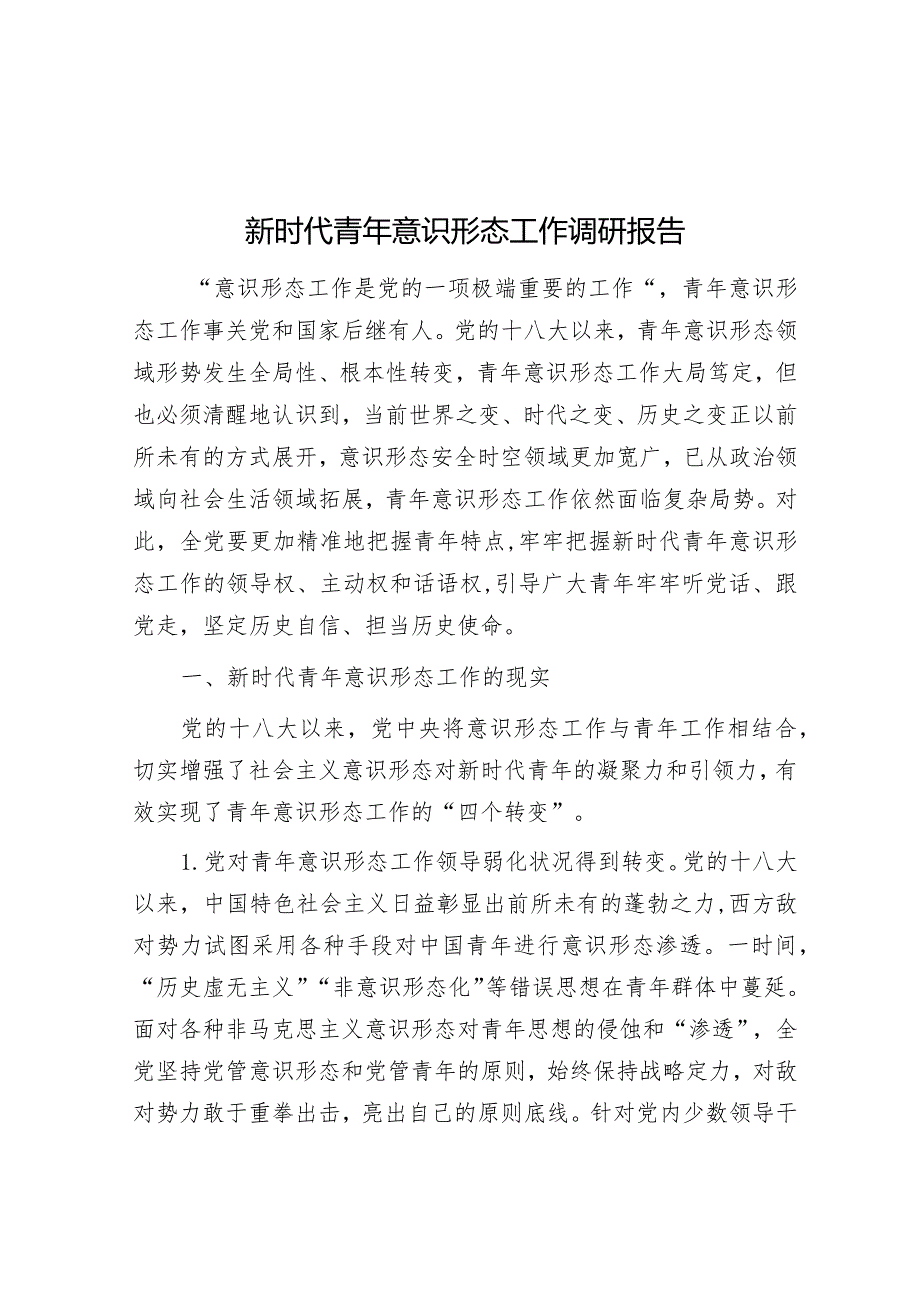 新时代青年意识形态工作调研报告&在电厂成立30周年暨扩机工程投产仪式上的致词.docx_第1页