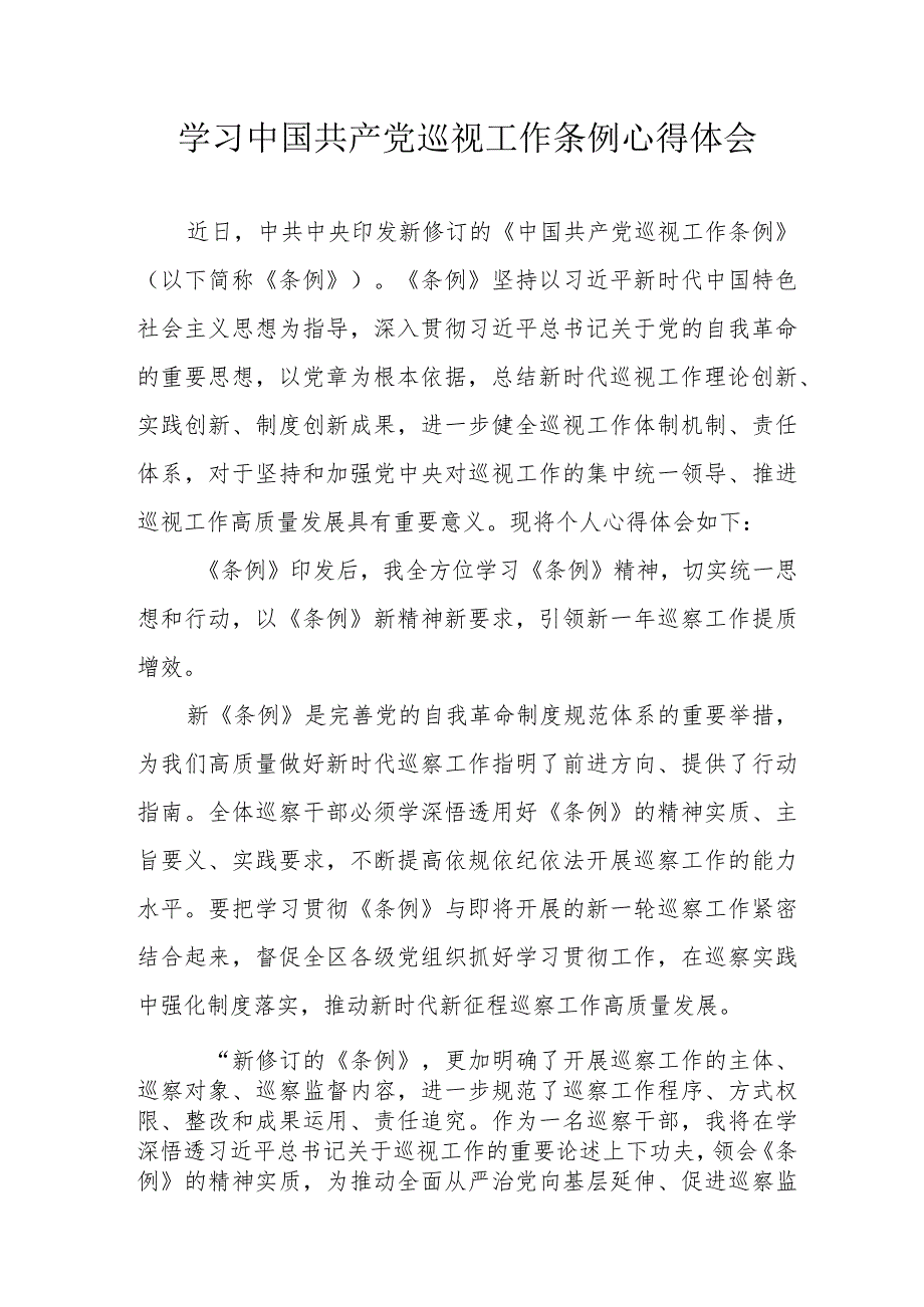 派出所民警学习中国共产党巡视工作条例心得体会 （6份）.docx_第1页