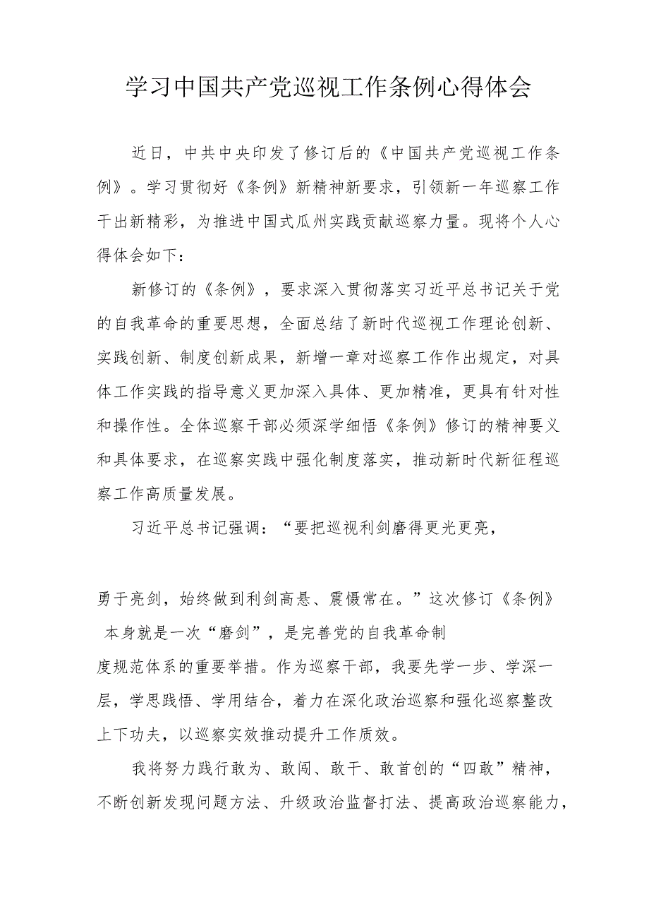 派出所民警学习中国共产党巡视工作条例心得体会 （6份）.docx_第3页