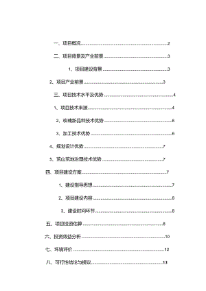 玫瑰种植基地项目投资可行性计划.docx