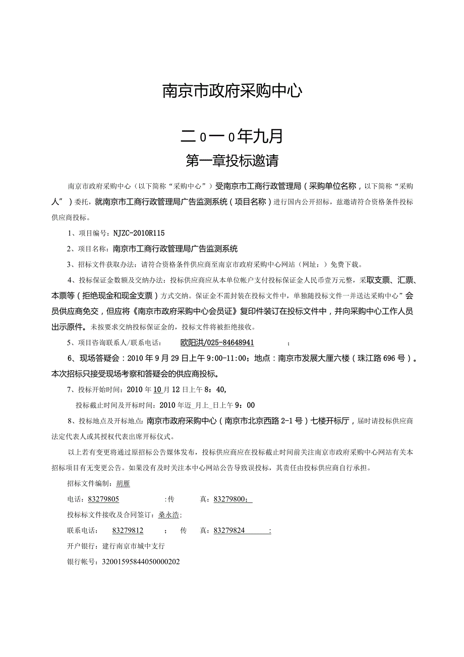 某市工商广告监测系统招标文件.docx_第2页