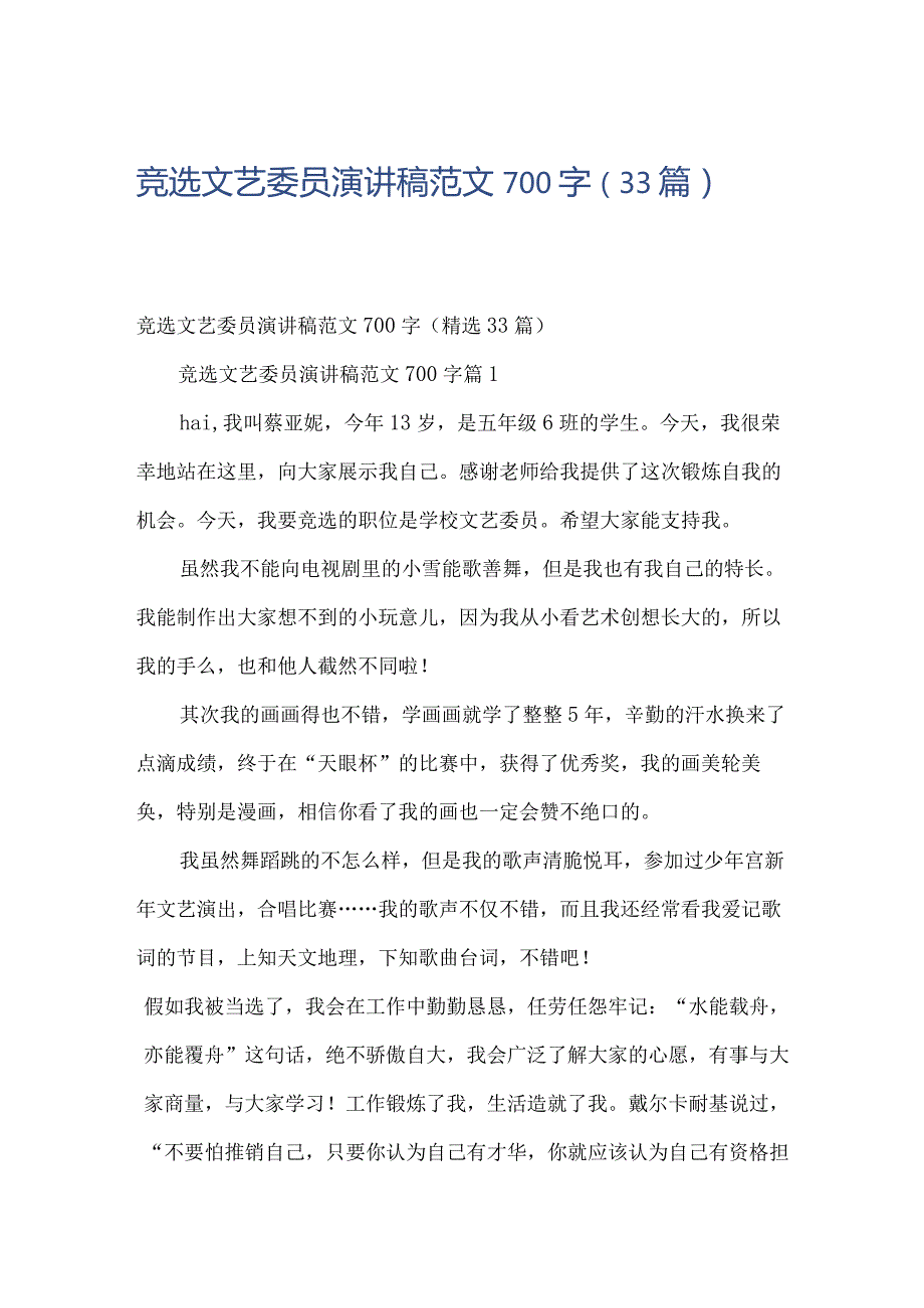 竞选文艺委员演讲稿范文700字（33篇）.docx_第1页