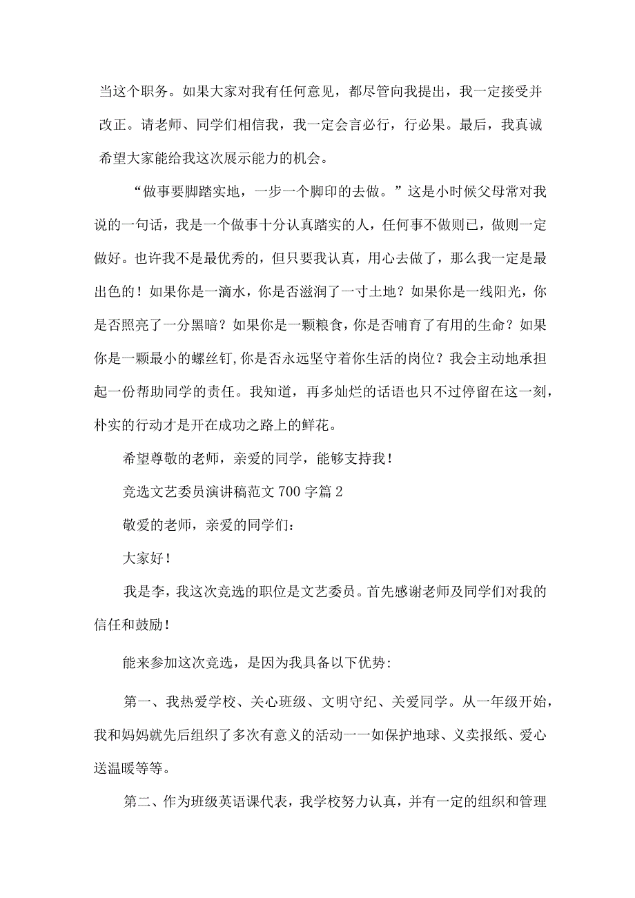 竞选文艺委员演讲稿范文700字（33篇）.docx_第2页