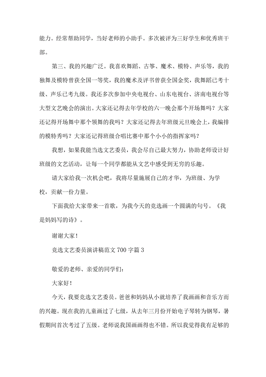 竞选文艺委员演讲稿范文700字（33篇）.docx_第3页