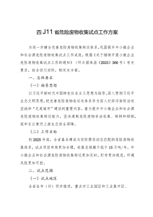 四川省危险废物收集试点工作方案.docx