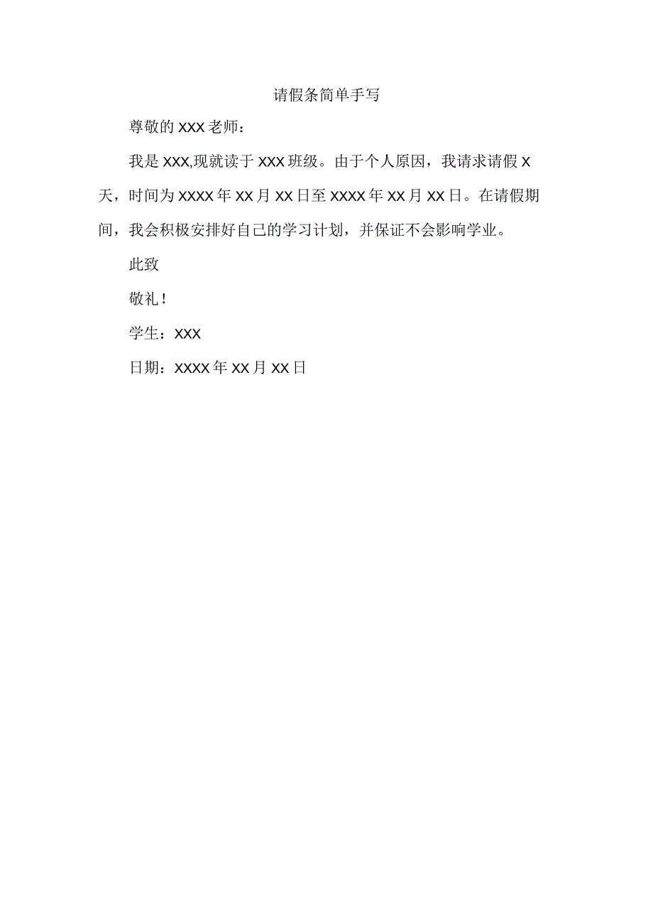 请假条简单手写.docx_第1页