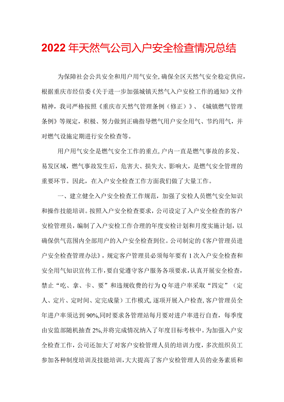 2022年天然气公司入户安全检查情况总结.docx_第1页