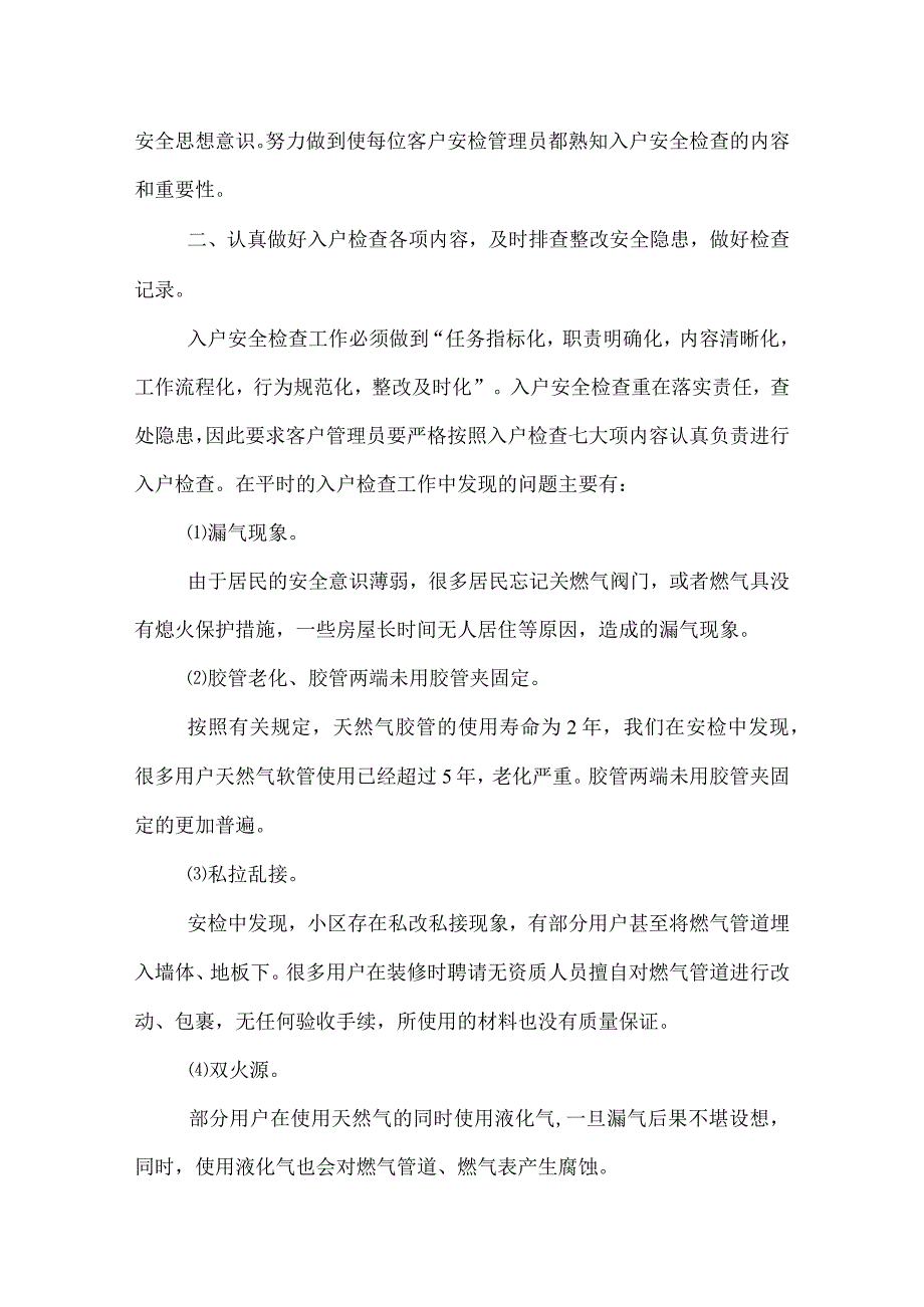 2022年天然气公司入户安全检查情况总结.docx_第2页