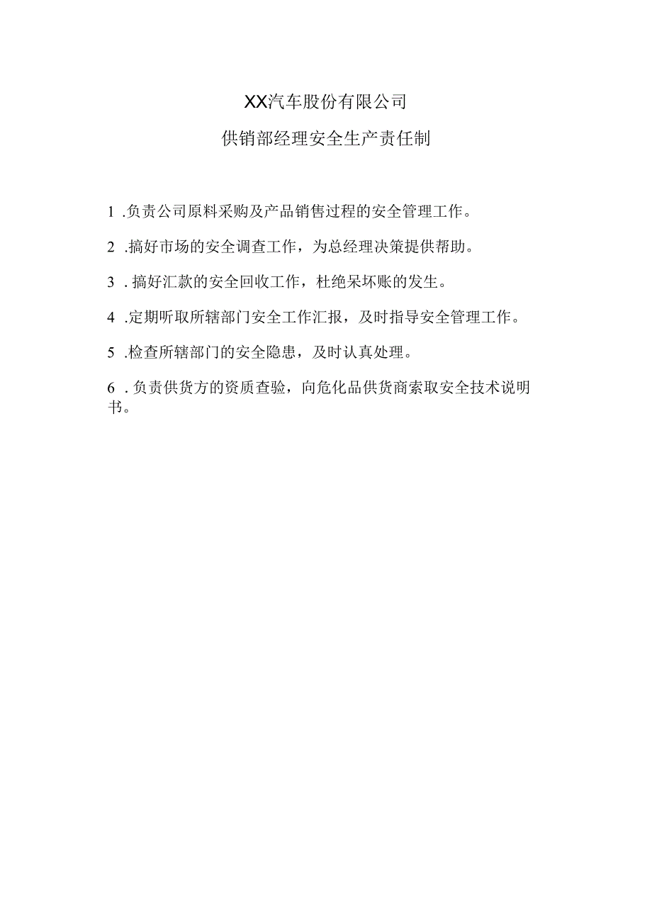 XX汽车股份有限公司供销部经理安全生产责任（2023年）.docx_第1页