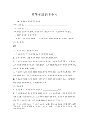 高端电脑销售合同.docx