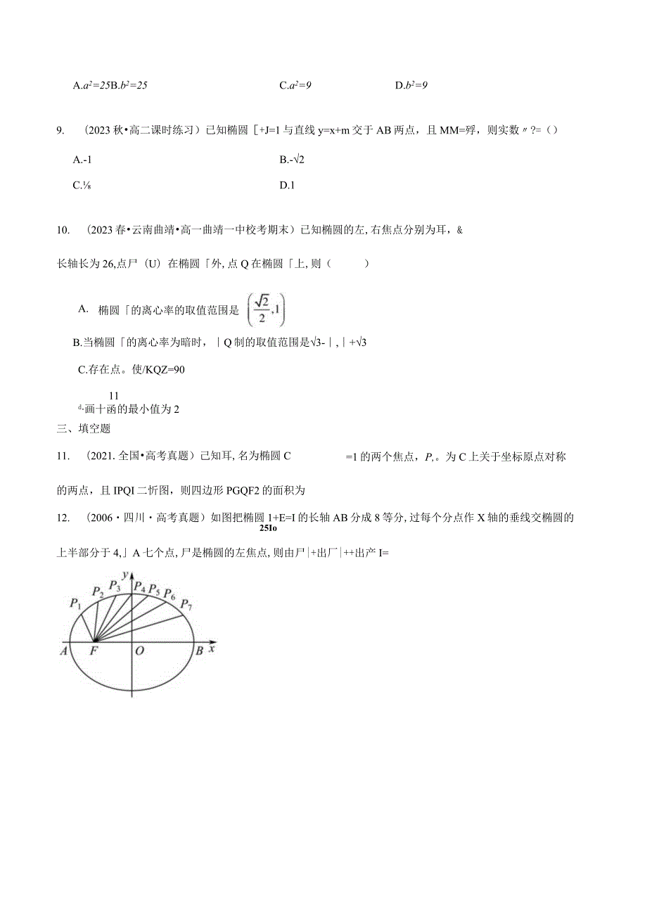 限时训练12：2.1椭圆（2023.9.15限时20分钟）.docx_第2页