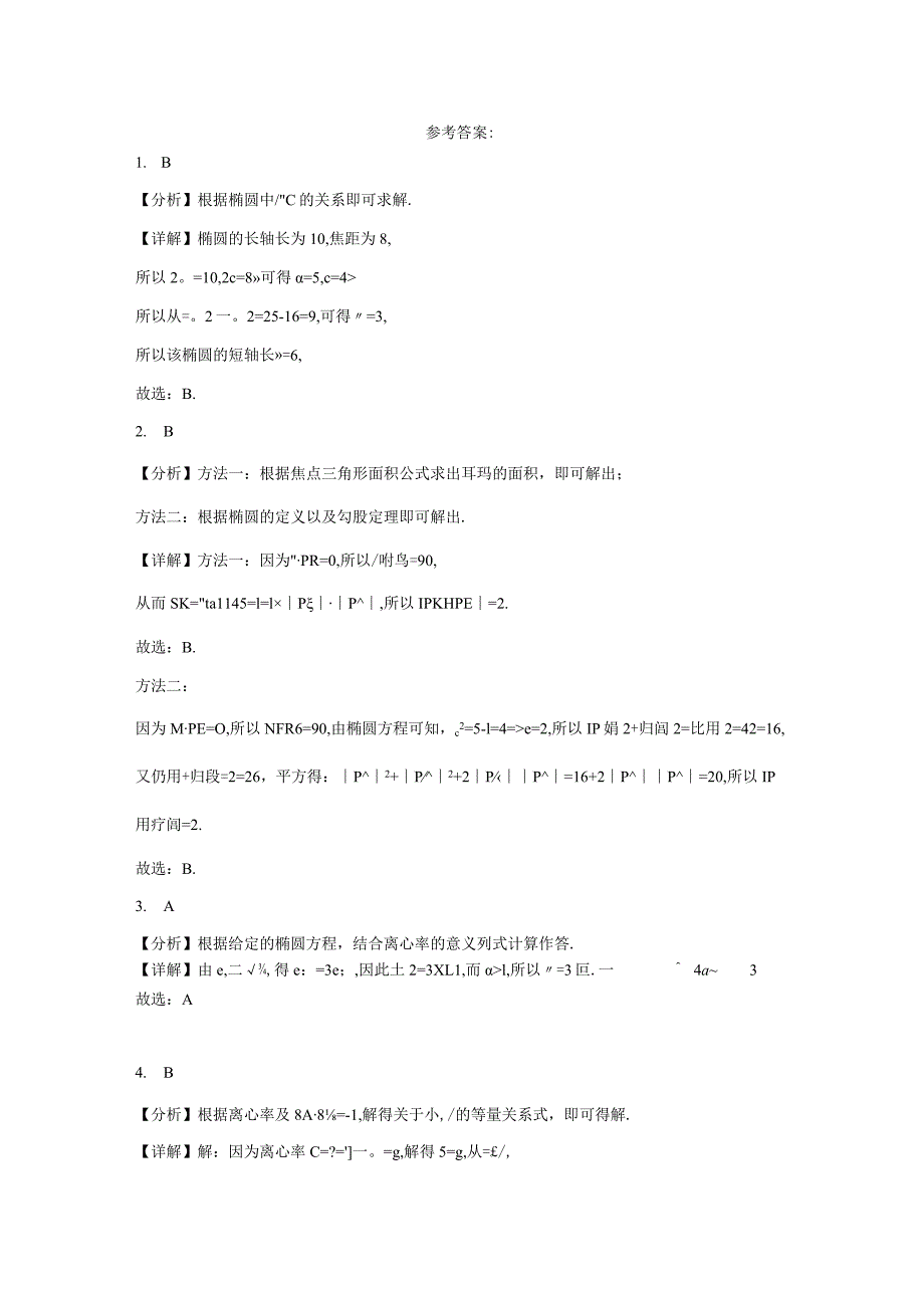 限时训练12：2.1椭圆（2023.9.15限时20分钟）.docx_第3页