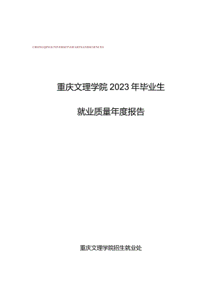 重庆文理学院2023年毕业生就业质量年度报告.docx