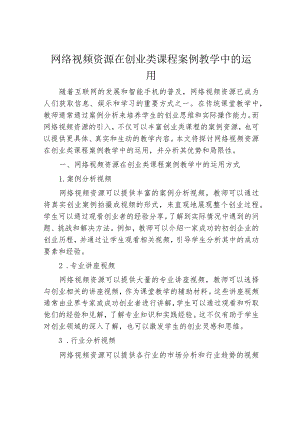 网络视频资源在创业类课程案例教学中的运用.docx