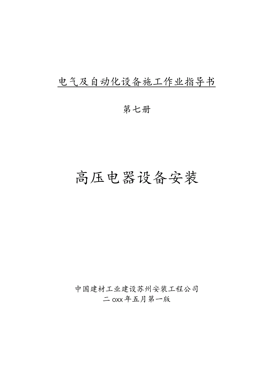 电气及自动化设备施工作业指导书—高压电器设备安装.docx_第1页