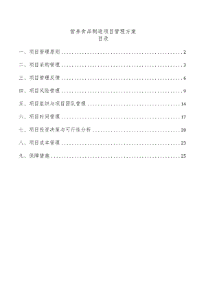 营养食品制造项目管理方案.docx