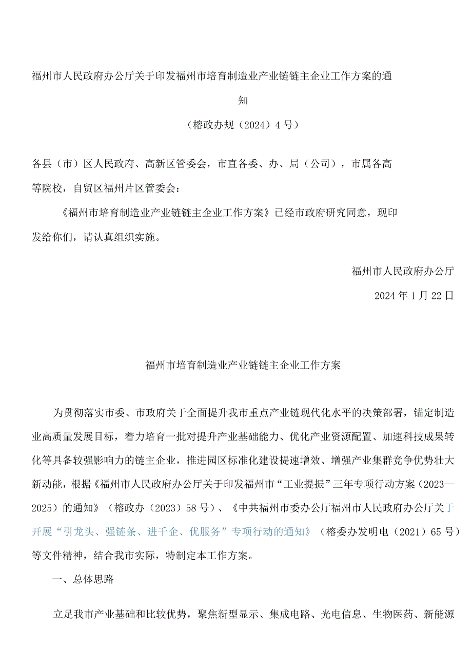 福州市人民政府办公厅关于印发福州市培育制造业产业链链主企业工作方案的通知.docx_第1页