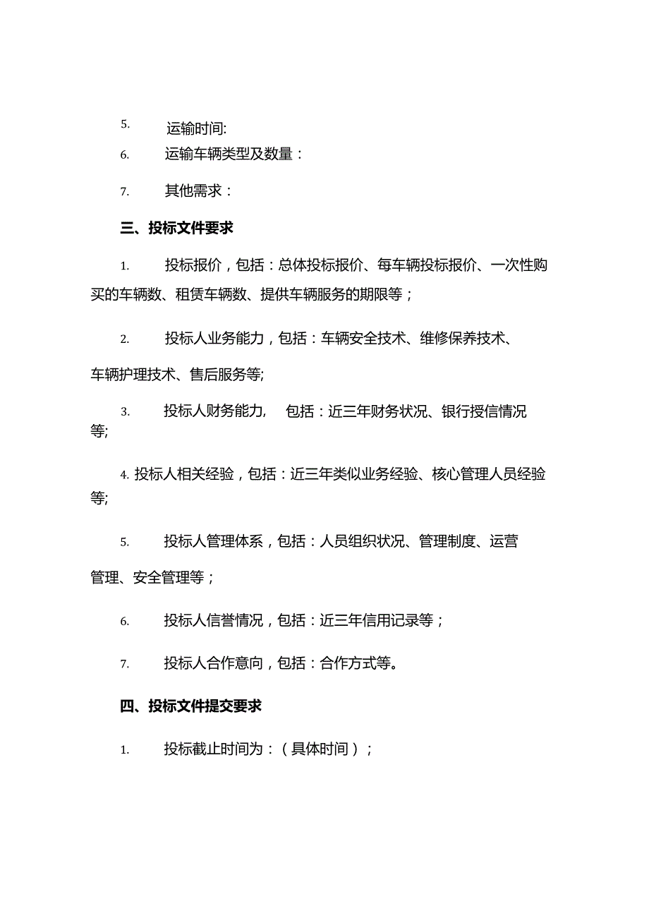 车辆运输投标书.docx_第3页