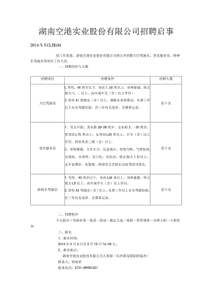 湖南空港实业股份有限公司招聘启事.docx