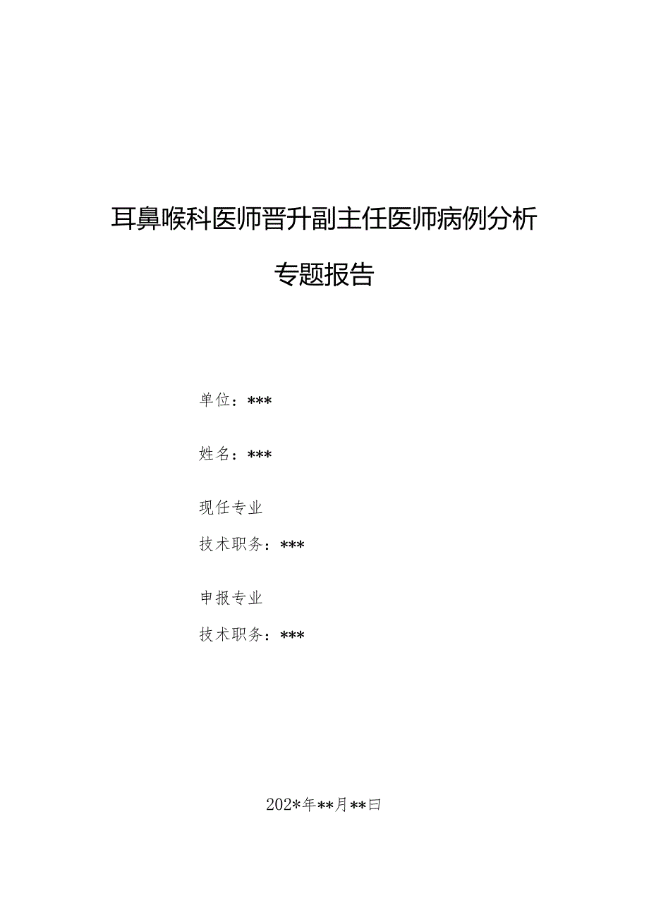 耳鼻喉科医师晋升副主任医师病例分析专题报告（咽部异物感病）.docx_第1页