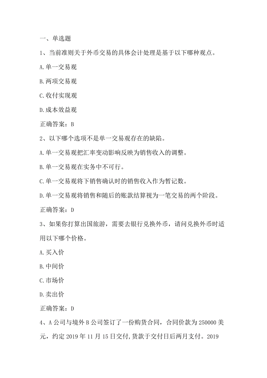 高级财务会计（外币交易与外币报表折算）单元测试及答案.docx_第1页