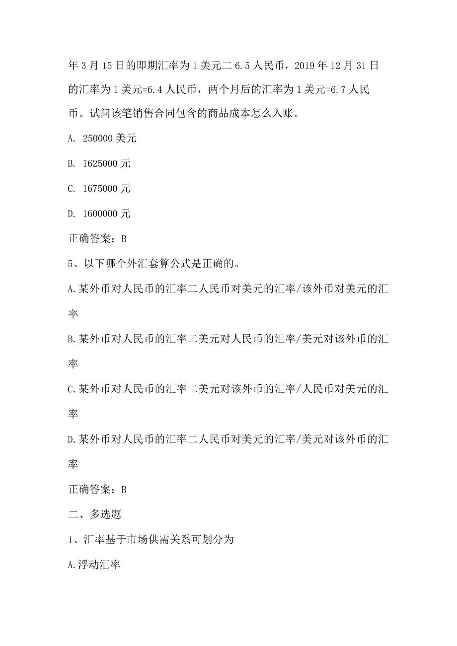 高级财务会计（外币交易与外币报表折算）单元测试及答案.docx_第2页