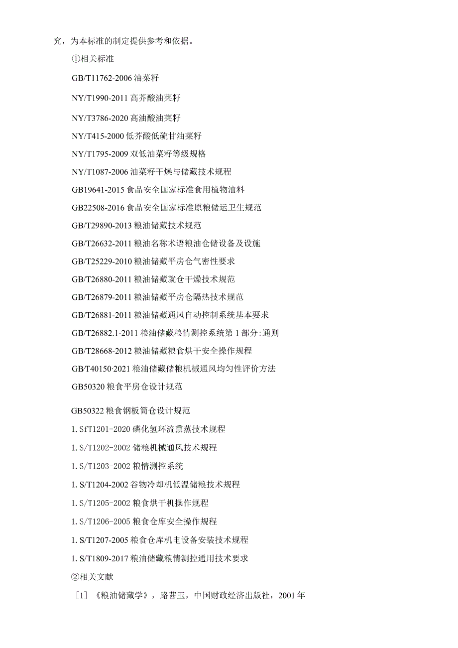 油菜籽安全储存技术规范编制说明.docx_第3页