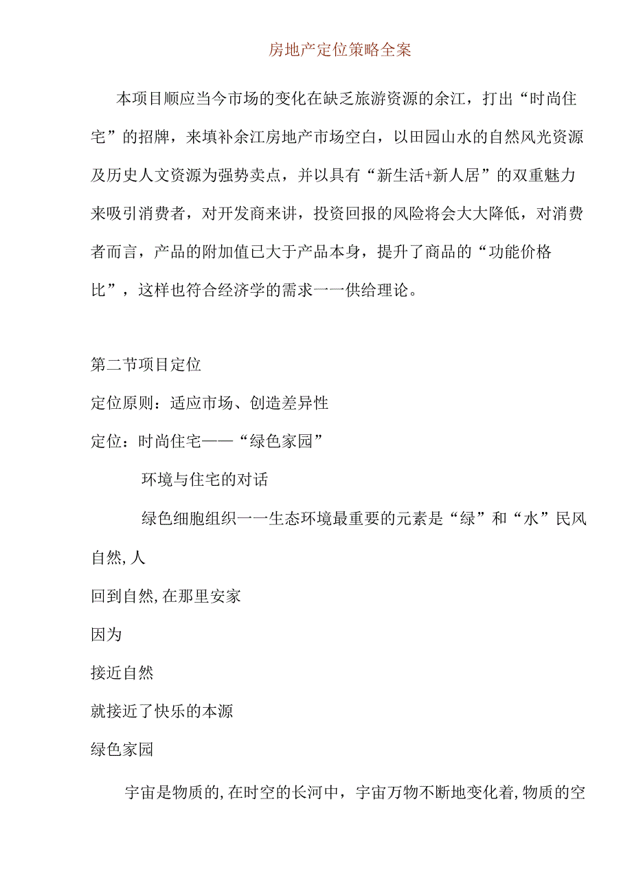 某房地产定位策略方案分析.docx_第1页