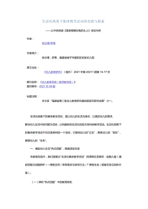 生活化视角下集体教学活动的实践与探索-——以中班阅读《是谁嗯嗯在我的头上》活动为例.docx